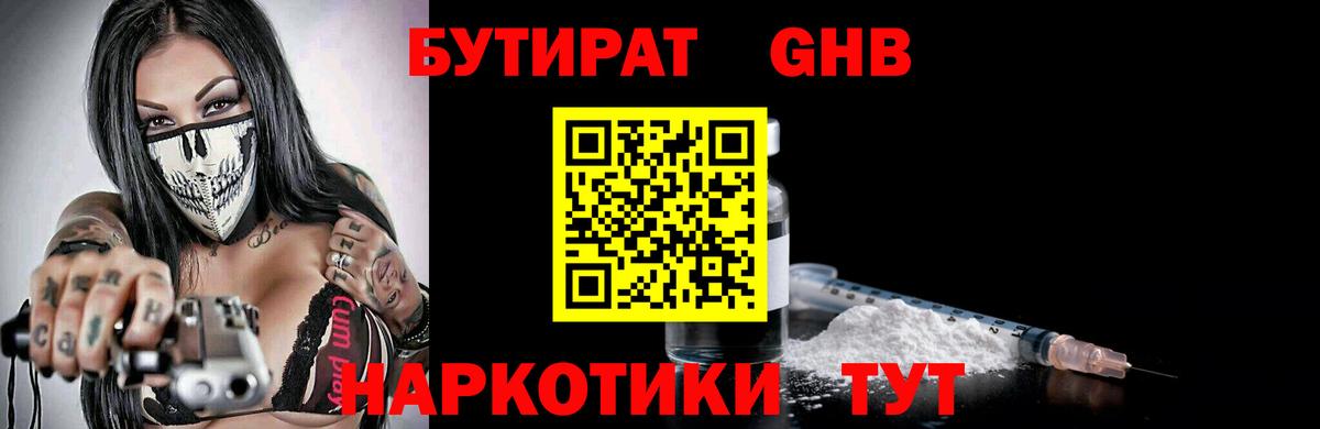 БУТИРАТ 99%  Вход с VPN  Гулькевичи 