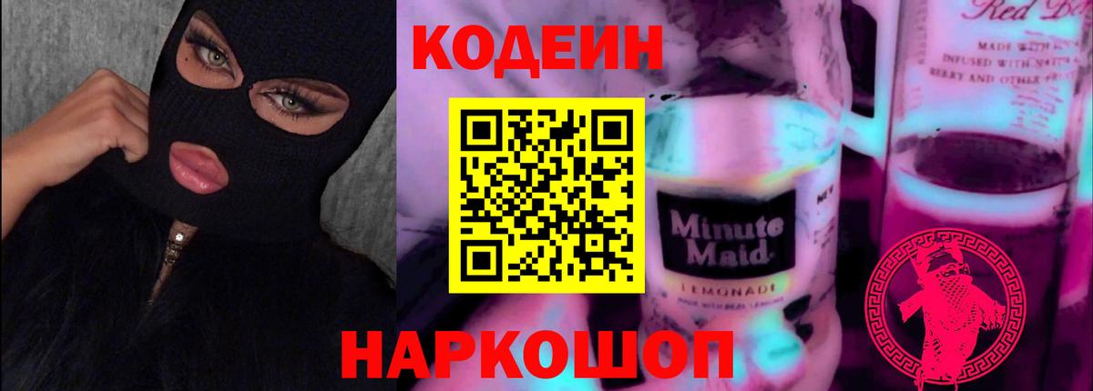 Гулькевичи  Кодеин напиток Lean (лин)  Вход с VPN 